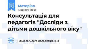 Консультація для педагогів "Досліди з дітьми дошкільного віку"