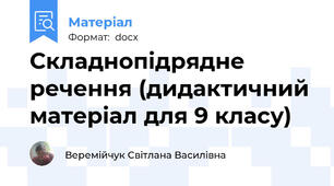 Складнопідрядне речення (дидактичний матеріал для 9 класу)