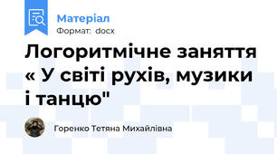 Логоритмічне заняття « У світі рухів, музики і танцю"