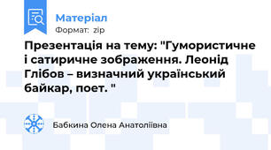 Презентація на тему: "Гумористичне і сатиричне зображення. Леонід Глібов – визначний український байкар, поет. "