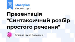 Презентація "Синтаксичний розбір простого речення"