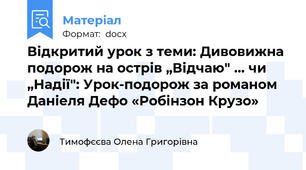 Відкритий урок з теми: Дивовижна подорож на острів „Відчаю" … чи „Надії": Урок-подорож за романом Даніеля Дефо «Робінзон Крузо»