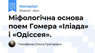 Міфологічна основа поем Гомера «Іліада» і «Одіссея».