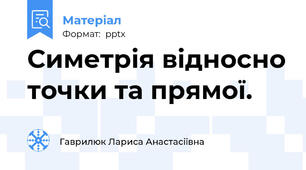 Симетрія відносно точки та прямої.