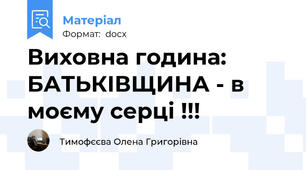 Виховна година:  БАТЬКІВЩИНА - в моєму серці !!!