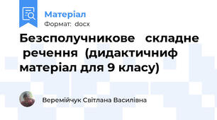 Безсполучникове   складне   речення  (дидактичниф матеріал для 9 класу)