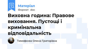 Виховна година: Правове виховання. Пустощі і кримінальна відповідальність