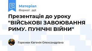 Презентація до уроку "ВІЙСЬКОВІ ЗАВОЮВАННЯ РИМУ. ПУНІЧНІ ВІЙНИ"