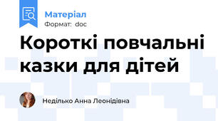 Короткі повчальні казки для дітей