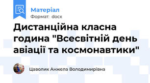 Дистанційна класна година "Всесвітній день авіації та космонавтики"