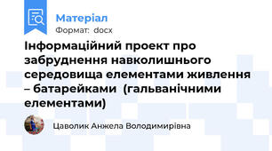 Інформаційний проект про забруднення навколишнього середовища елементами живлення – батарейками  (гальванічними елементами)