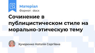 Сочинение в публицистическом стиле на морально-этическую тему