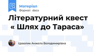 Літературний квест  « Шлях до Тараса»