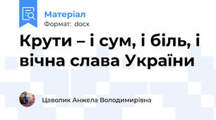 Крути – і сум, і біль, і вічна слава України
