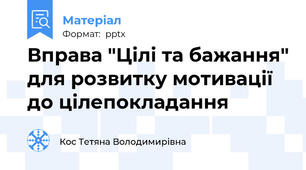 Вправа "Цілі та бажання" для розвитку мотивації до цілепокладання