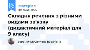 Складня речення з різними видами зв'язку (дидактичний матеріал для 9 класу)