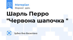 Шарль Перро "Червона шапочка "