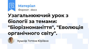 Узагальнюючий урок з біології за темами: "Біорізноманіття", "Еволюція органічного світу".