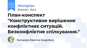 План-конспект "Конструктивне вирішення конфліктних ситуацій. Безконфліктне спілкування."