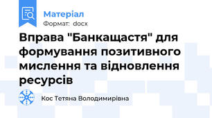 Вправа "Банкащастя" для формування позитивного мислення та відновлення ресурсів