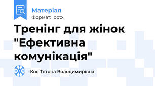 Тренінг для жінок "Ефективна комунікація"