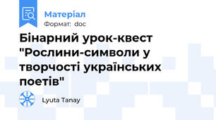 Бінарний урок-квест "Рослини-символи у творчості українських поетів"