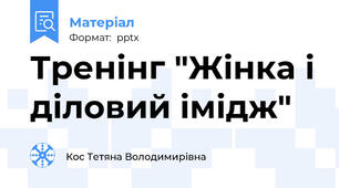 Тренінг "Жінка і діловий імідж"