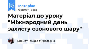 Матеріал до уроку "Міжнародний день захисту озонового шару"