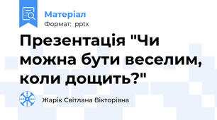 Презентація "Чи можна бути веселим, коли дощить?"