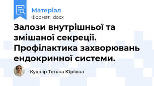 Залози внутрішньої та змішаної секреції. Профілактика захворювань ендокринної системи.