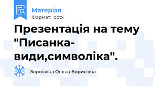 Презентація на тему "Писанка- види,символіка".