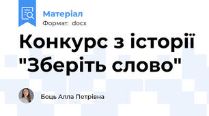 Конкурс з історії "Зберіть слово"