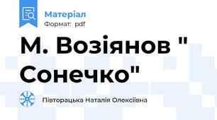 М. Возіянов " Сонечко"