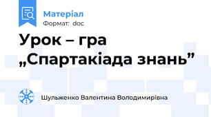 Урок – гра „Спартакіада знань”