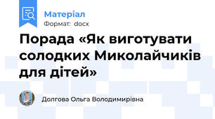 Порада «Як виготувати солодких Миколайчиків для дітей»