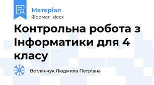 Контрольна робота з Інформатики для 4 класу