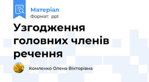 Узгодження головних членів речення