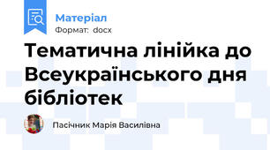 Тематична лінійка до Всеукраїнського дня бібліотек