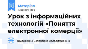 Урок з інформаційних технологій «Поняття електронної комерції»