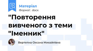 "Повторення вивченого з теми "Іменник"