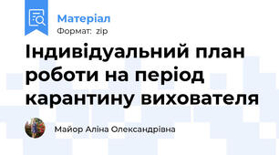 Індивідуальний план роботи на період карантину вихователя