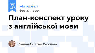 План-конспект уроку з англійської мови