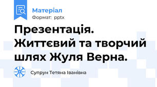Презентація. Життєвий та творчий шлях Жуля Верна.