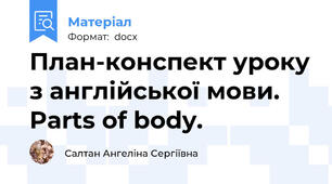 План-конспект уроку з англійської мови. Parts of body.