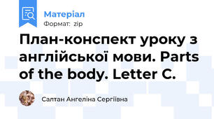 План-конспект уроку з англійської мови. Parts of the body. Letter C.