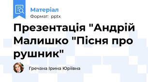 Презентація "Андрій Малишко "Пісня про рушник"