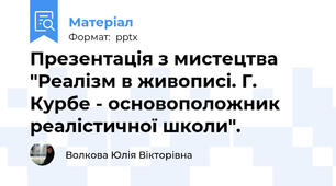 Презентація з мистецтва "Реалізм в живописі. Г. Курбе - основоположник реалістичної школи".