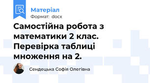 Самостійна робота з математики 2 клас. Перевірка таблиці множення на 2.