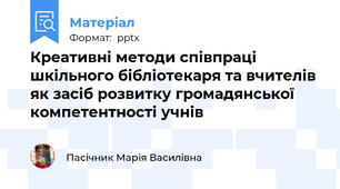 Креативні методи співпраці шкільного бібліотекаря та вчителів як засіб розвитку громадянської компетентності учнів
