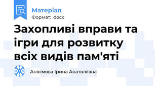 Захопливі вправи та ігри для розвитку всіх видів пам'яті